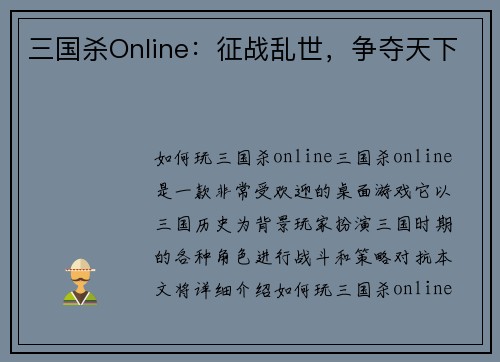 三国杀Online：征战乱世，争夺天下