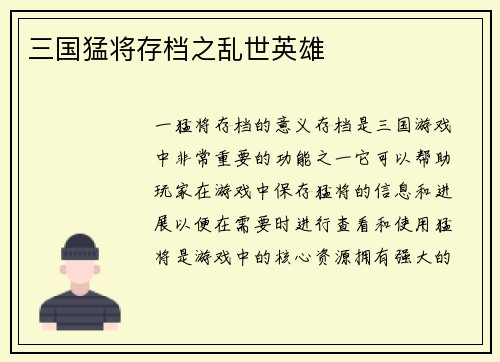 三国猛将存档之乱世英雄
