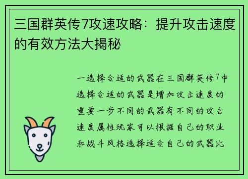 三国群英传7攻速攻略：提升攻击速度的有效方法大揭秘