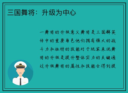 三国舞将：升级为中心