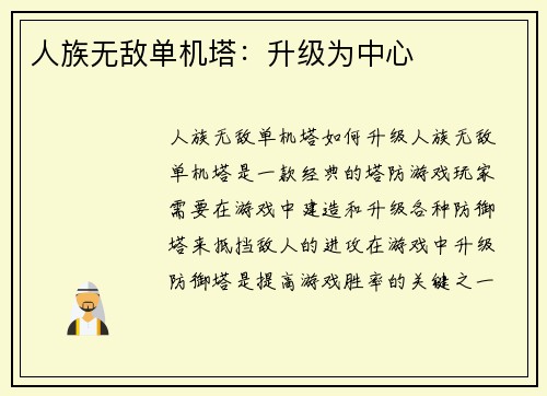 人族无敌单机塔：升级为中心