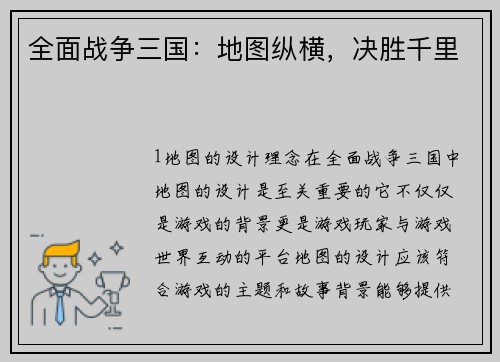 全面战争三国：地图纵横，决胜千里