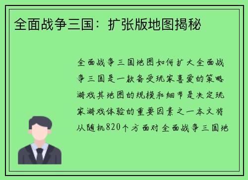 全面战争三国：扩张版地图揭秘