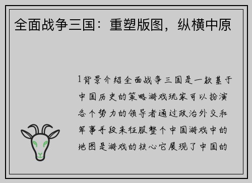 全面战争三国：重塑版图，纵横中原