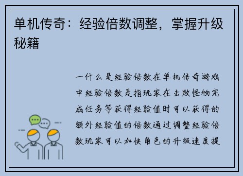 单机传奇：经验倍数调整，掌握升级秘籍
