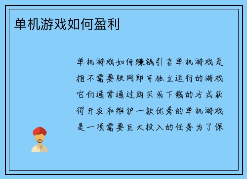 单机游戏如何盈利