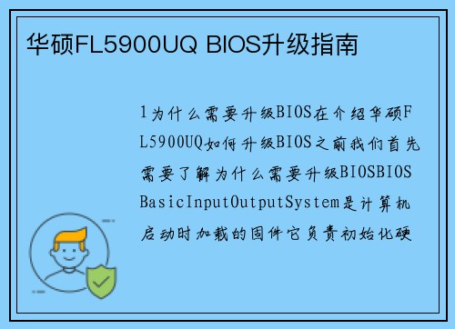 华硕FL5900UQ BIOS升级指南